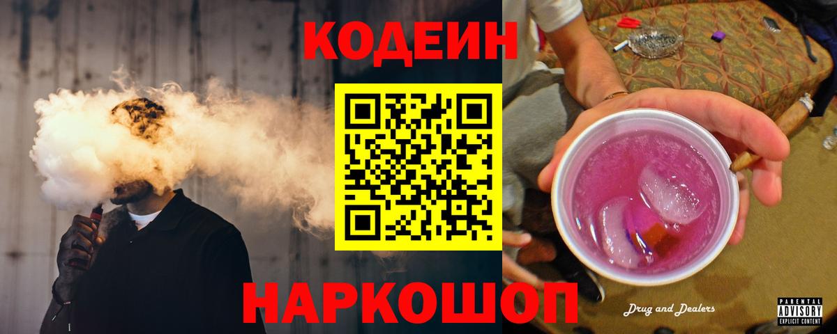 Codein Purple Drank Старая Русса